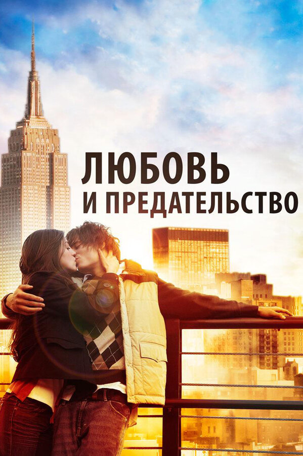Любовь и предательство - постер фильма